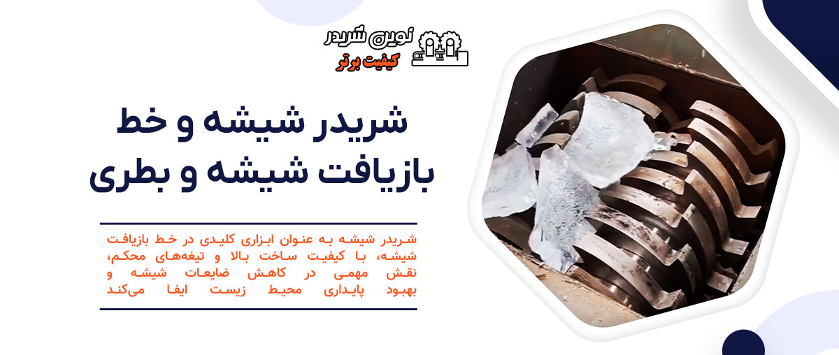 شریدر شیشه