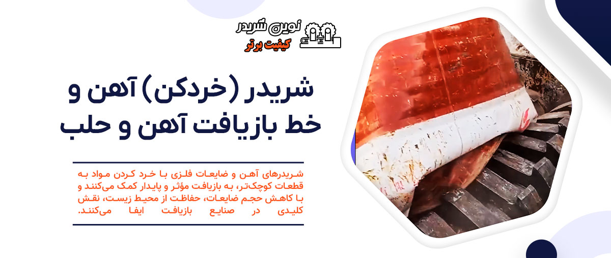 شردر آهن و حلب