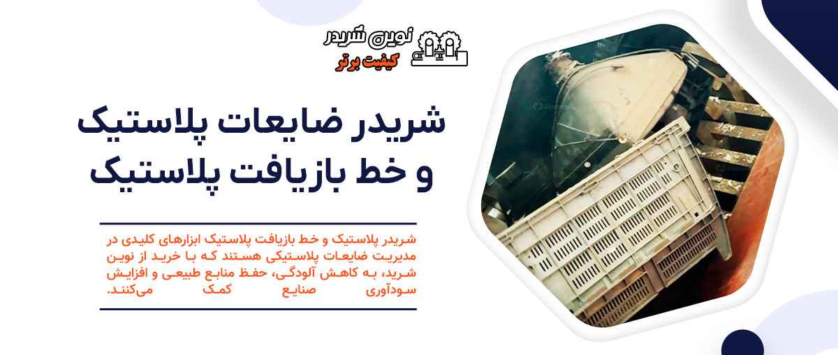 شریدر پلاستیک