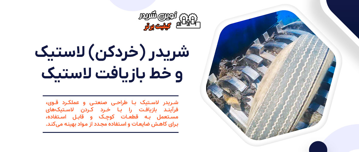 شریدر یا خرد کن لاستیک