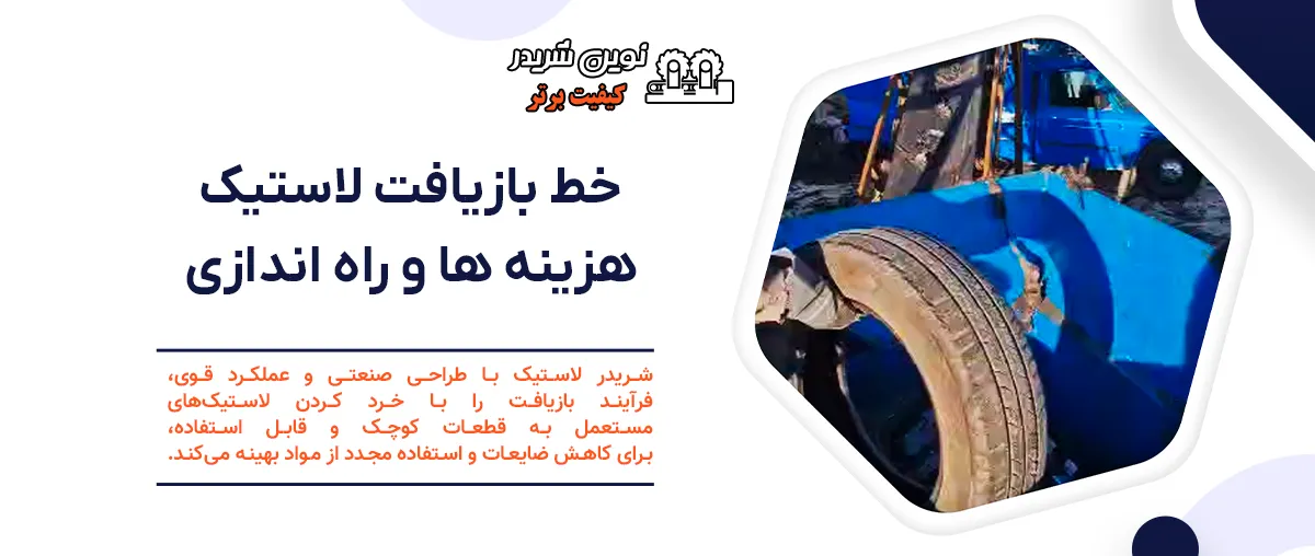 خط بازیافت لاستیک